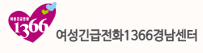 여성긴급전화1366경남센터